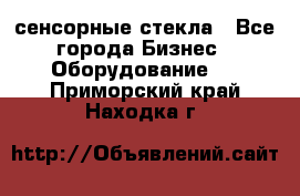 сенсорные стекла - Все города Бизнес » Оборудование   . Приморский край,Находка г.